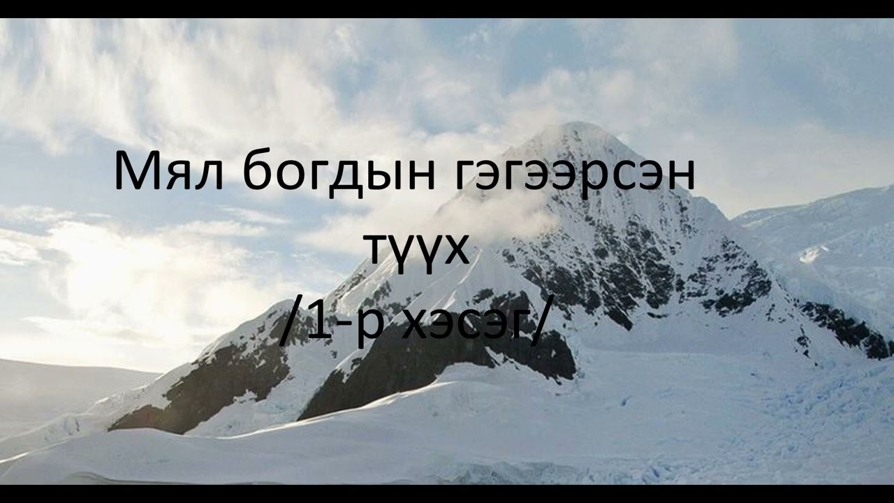 Харанхуйг нэвтлэгч: Мял богдын гэгээрсэн түүх  1-р хэсэг.