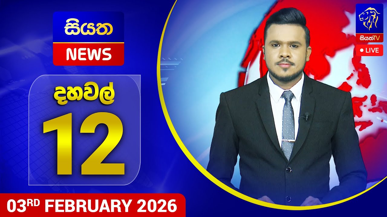 🔴 LIVE | Siyatha News | 12.00 PM | 03 - 02 - 2026