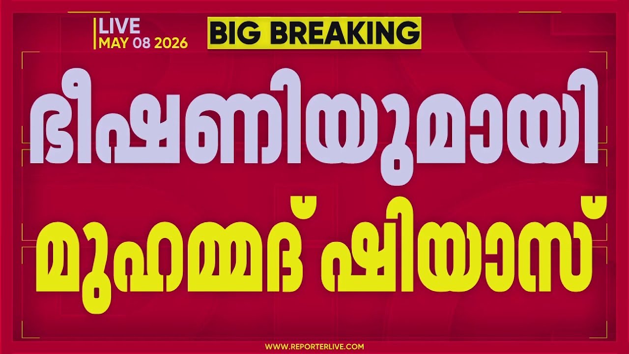 'ക്രൂരമായി വേട്ടയാടിയ ഒരുത്തനെയും വെറുതെ വിടരുത്'; NGO സമ്മേളനത്തിൽ ഷിയാസിൻ്റെ ഭീഷണി പ്രസംഗം