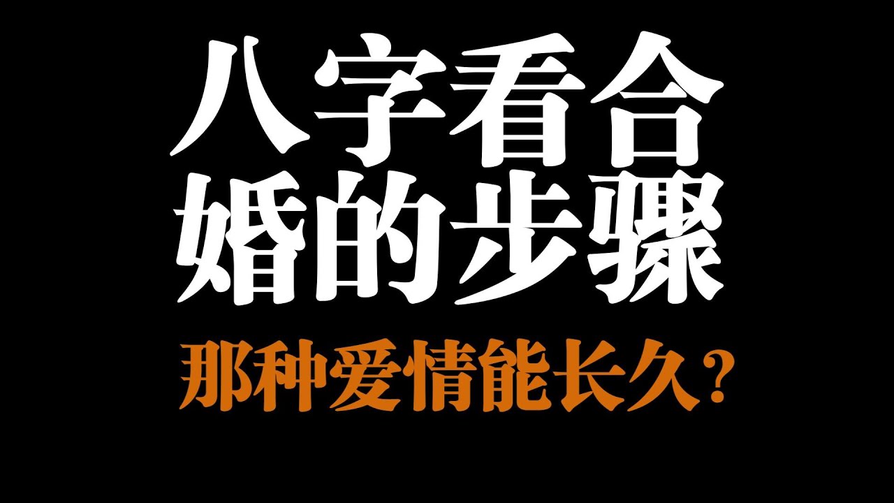 八字看合婚的步骤！快看看你和对象合不合？