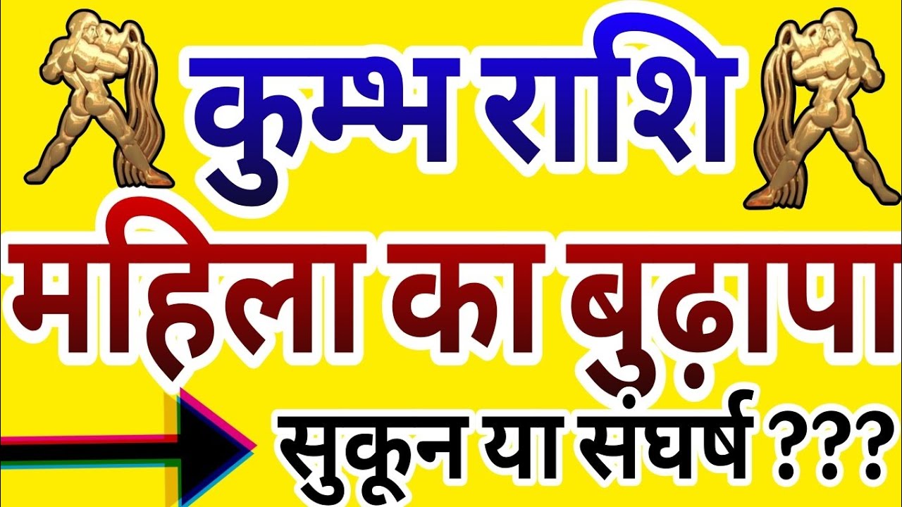 कुंभ राशि की महिला का बुढ़ापा कैसा होता है सुकून या संघर्ष???100% सटीक विश्लेषण Old age horoscope  
