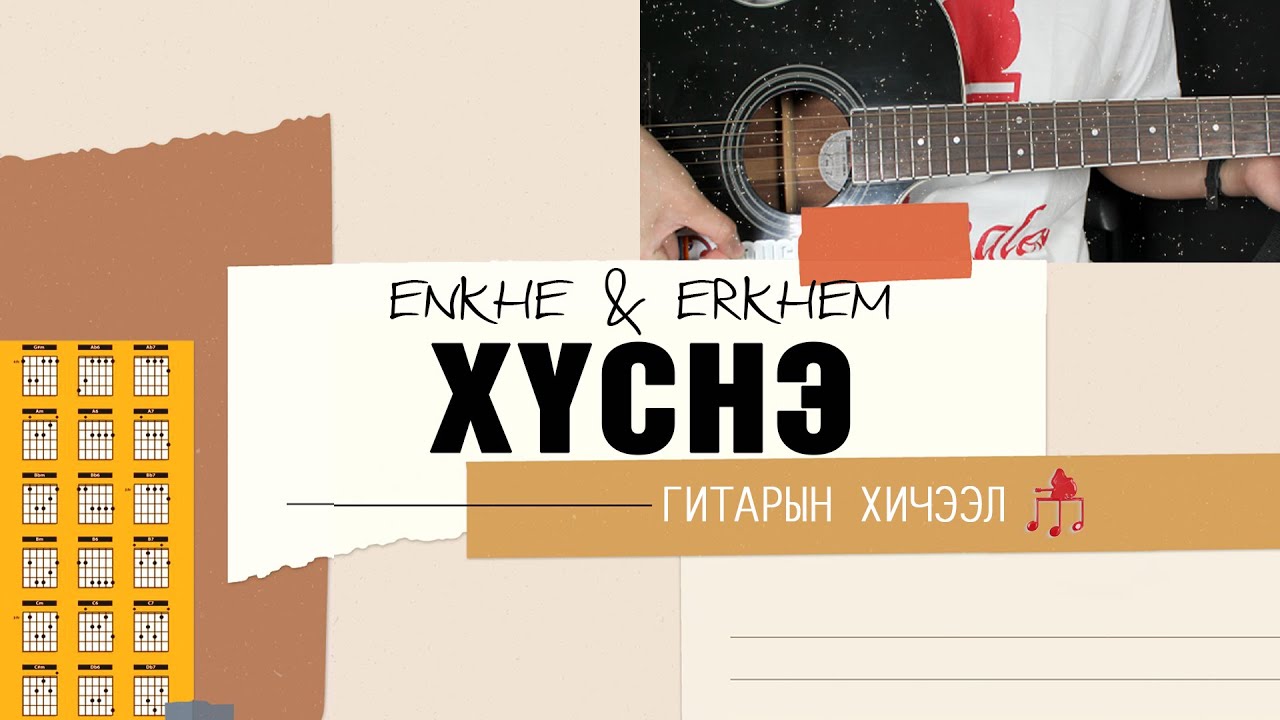 Хүснэ - Enkhe & Erkhem | Гитарын хичээл