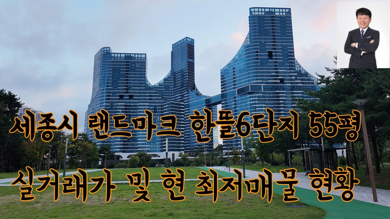 세종시 랜드마크 한뜰6단지  55평형-/2025년 실거래가/2026 전망 /최저가 매물 현황