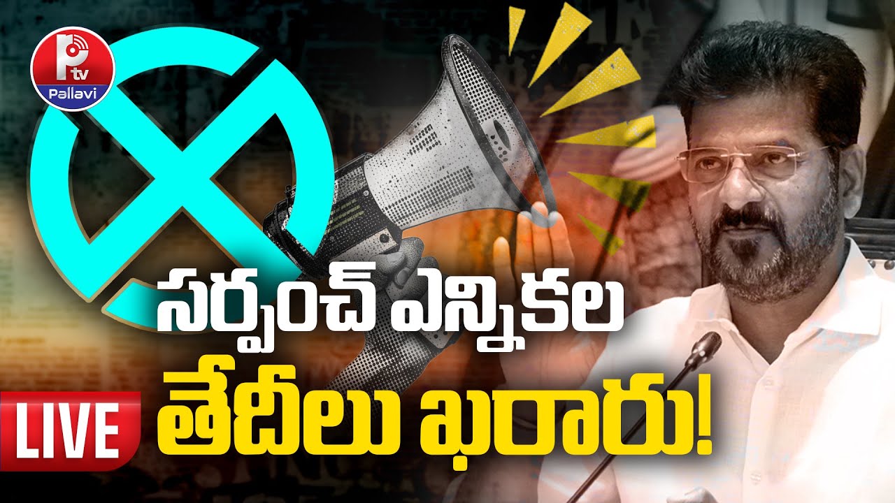 LIVE : Telangana Sarpanch Elections 2025 Schedule Announced | TS Panchayat Elections Dates Released