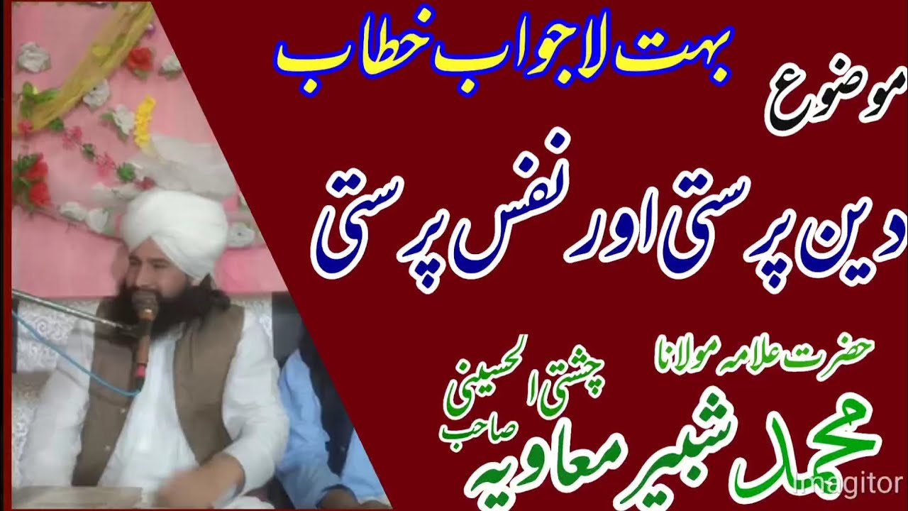 Mufti Fazal Ahmed Chishti Saheb  Allama Shabbir Muawia Chiste sabدین پرستی اور نفس پرستی#viralvideo