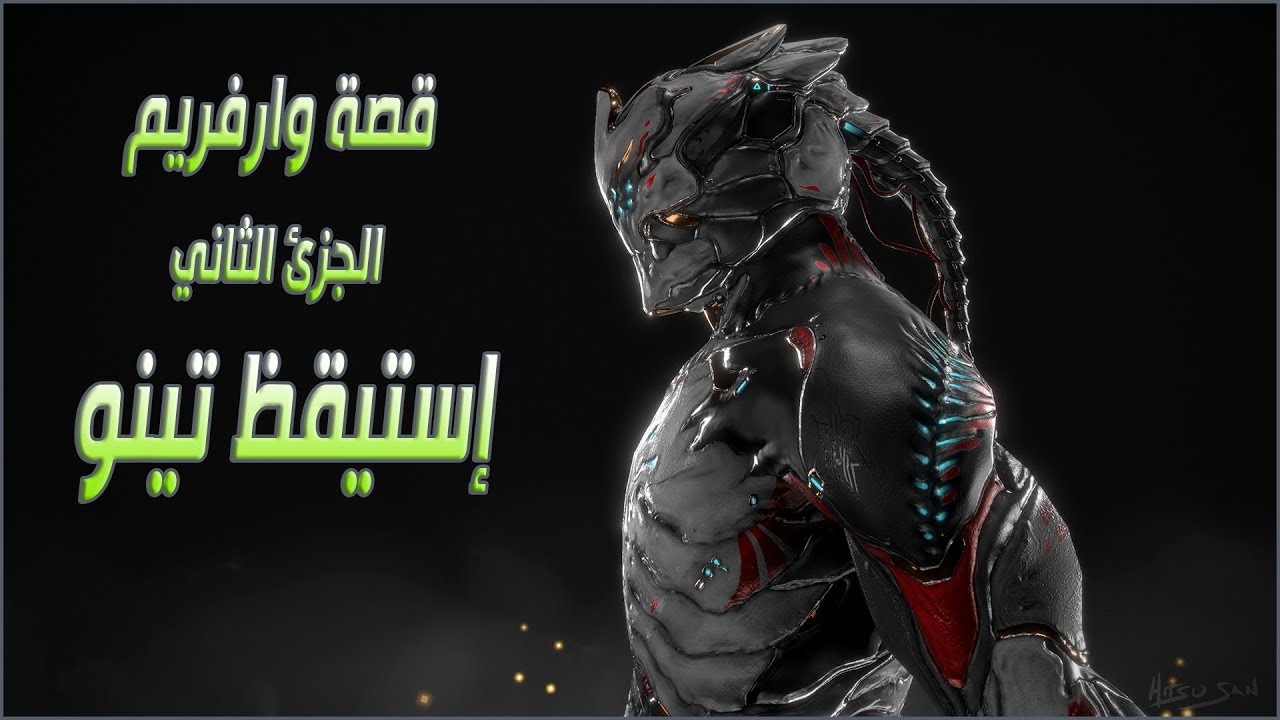 قصة وارفريم  | الجزئ الثاني | إستيقظ تينو