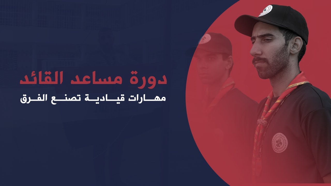 دورة مساعد قائد - جمعية كشافة الكفيل