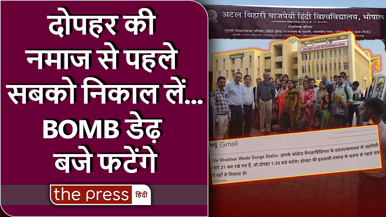 Atal Bihari Hindi University में धमकी भरे Mail का Tamilnadu, DMK, Media Connection | Bhopal |