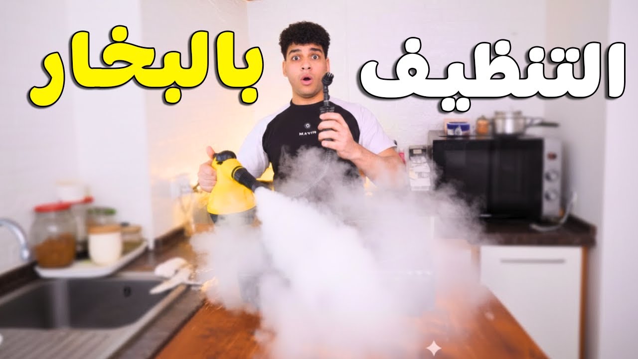 جهاز التنظيف بالبخار 🧐 هل يستحق الشراء ؟