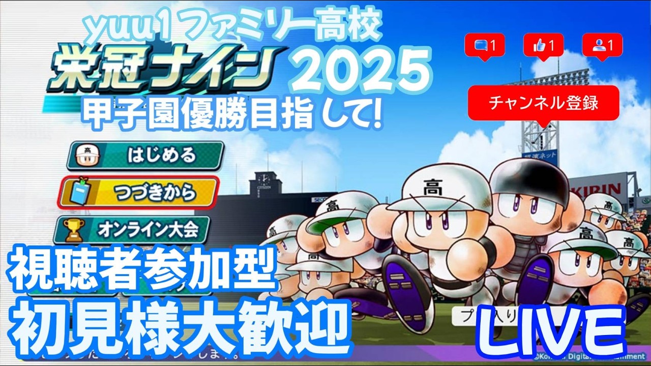 パワプロ2025yuu1ファミリー高校の視聴者参加型栄冠ナイン配信です！初見さん大歓迎です！