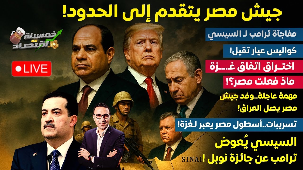 مشهد تاريخي جيش مصر يتقدم لـ الحدود.مفاجآة ترامب لـ السيسي.اختــراق صفقة غــ.زة.أسطول مصر يعبر لغـزة