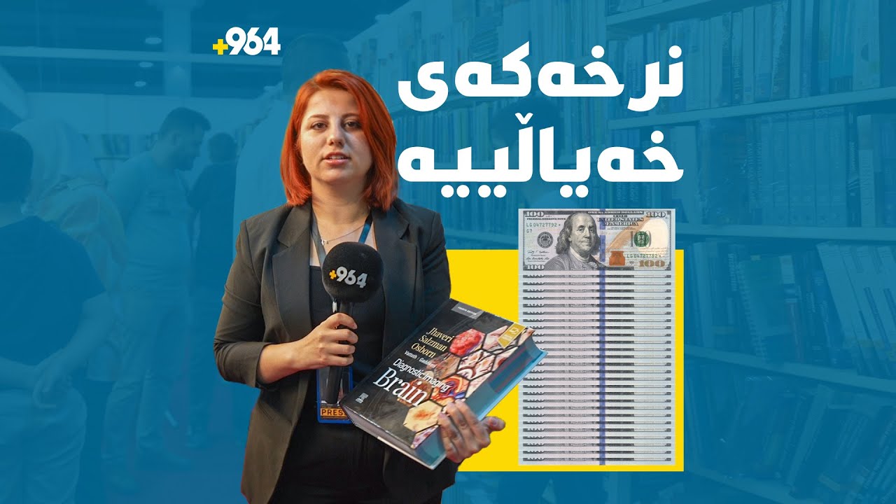 گرانترین کتێبی پێشانگای نێودەوڵەتی هەولێر کتێبێکی بواری پزیشکییە؛ هەشت بەرگە و نرخەکەشی 2800 دۆلارە