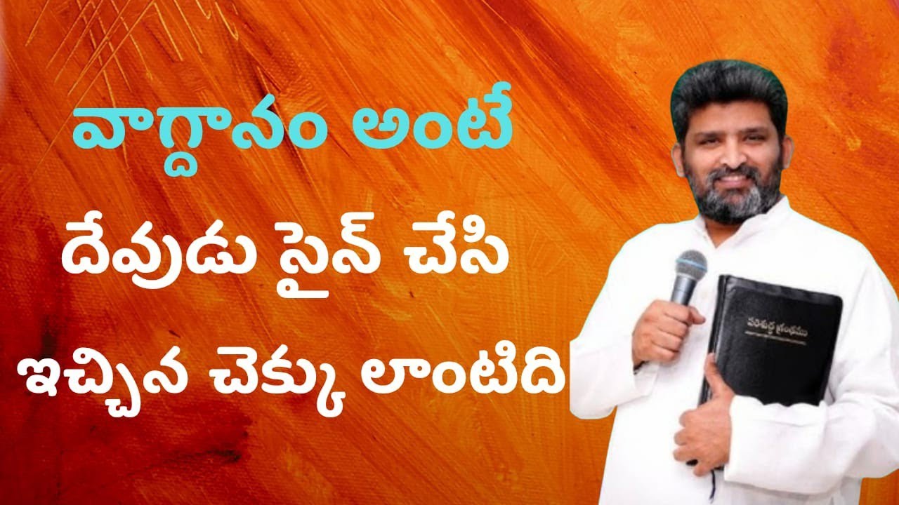  వాగ్దానం అంటే దేవుడు సైన్ చేసి ఇచ్చిన చెక్కు లాంటిది పాస్టర్ జెఫన్యా శాస్త్రి గారు