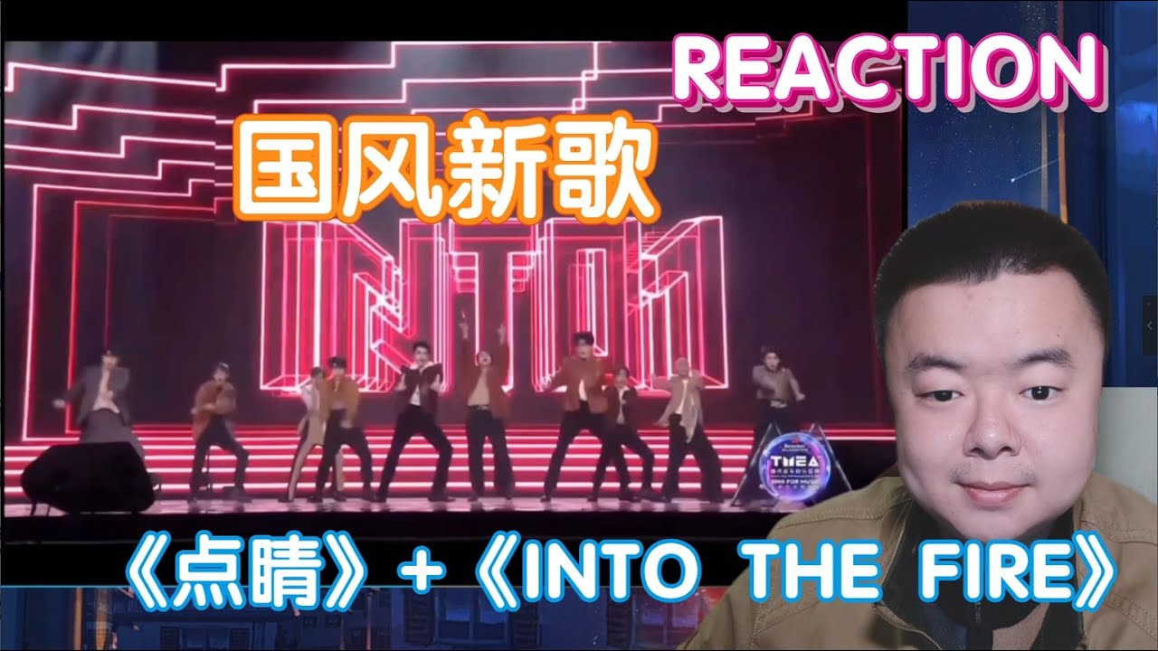 【REACTION】INTO1新歌《点睛》+《INTO THE FIRE》全开麦现场＆团站直拍
