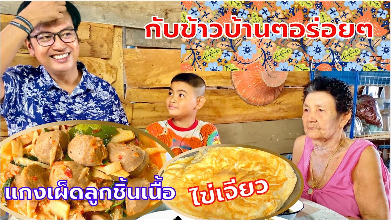 แกงเผ็ดลูกชิ้นใส่หน่อไม้สด ไข่เจียว กับข้าวบ้านๆแต่อร่อยมากจริงๆครับ | สไตล์นายแทน