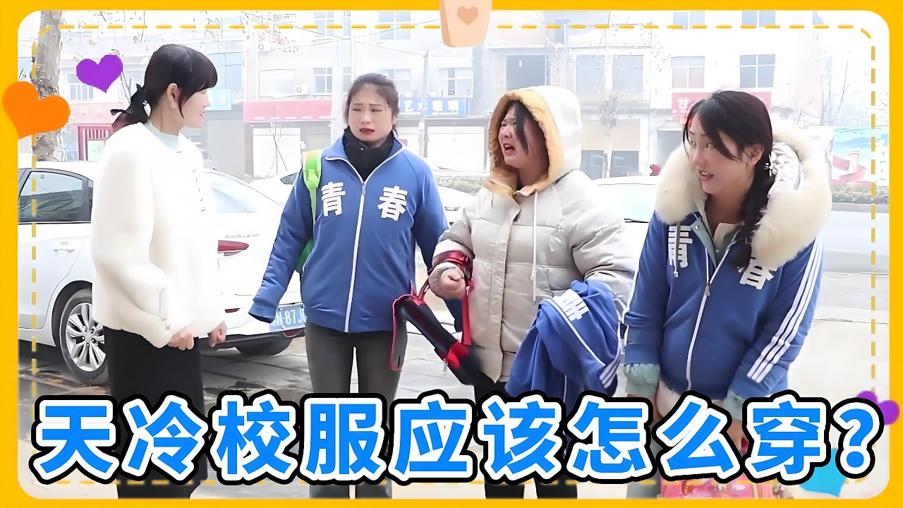 天气寒冷，大家的校服应该怎么穿呢？学生们出奇招硬刚到底 【小鹿开课了】