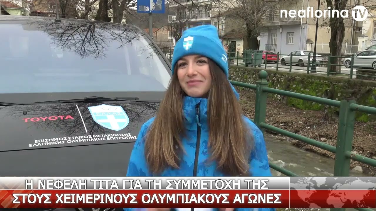 Η Νεφέλη Τίτα για τη συμμετοχή της στους Χειμερινούς Ολυμπιακούς Αγώνες