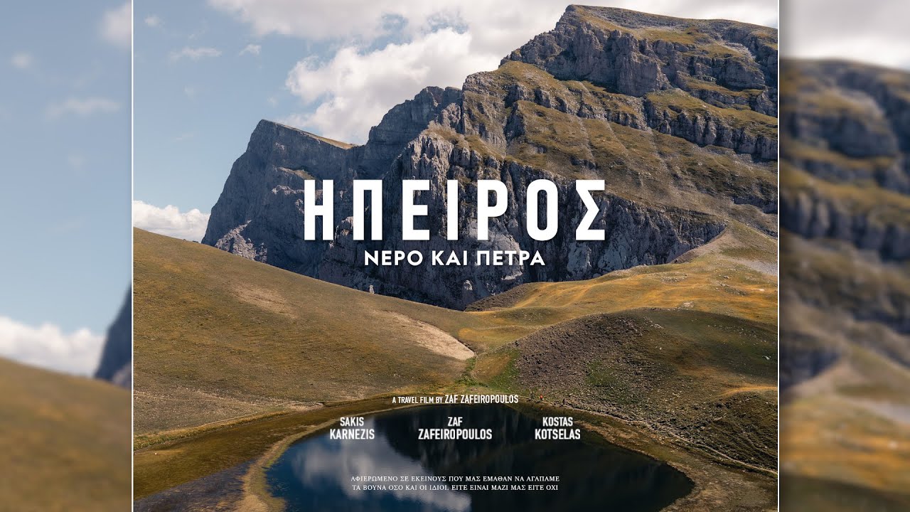 ΗΠΕΙΡΟΣ ΝΕΡΟ ΚΑΙ ΠΕΤΡΑ