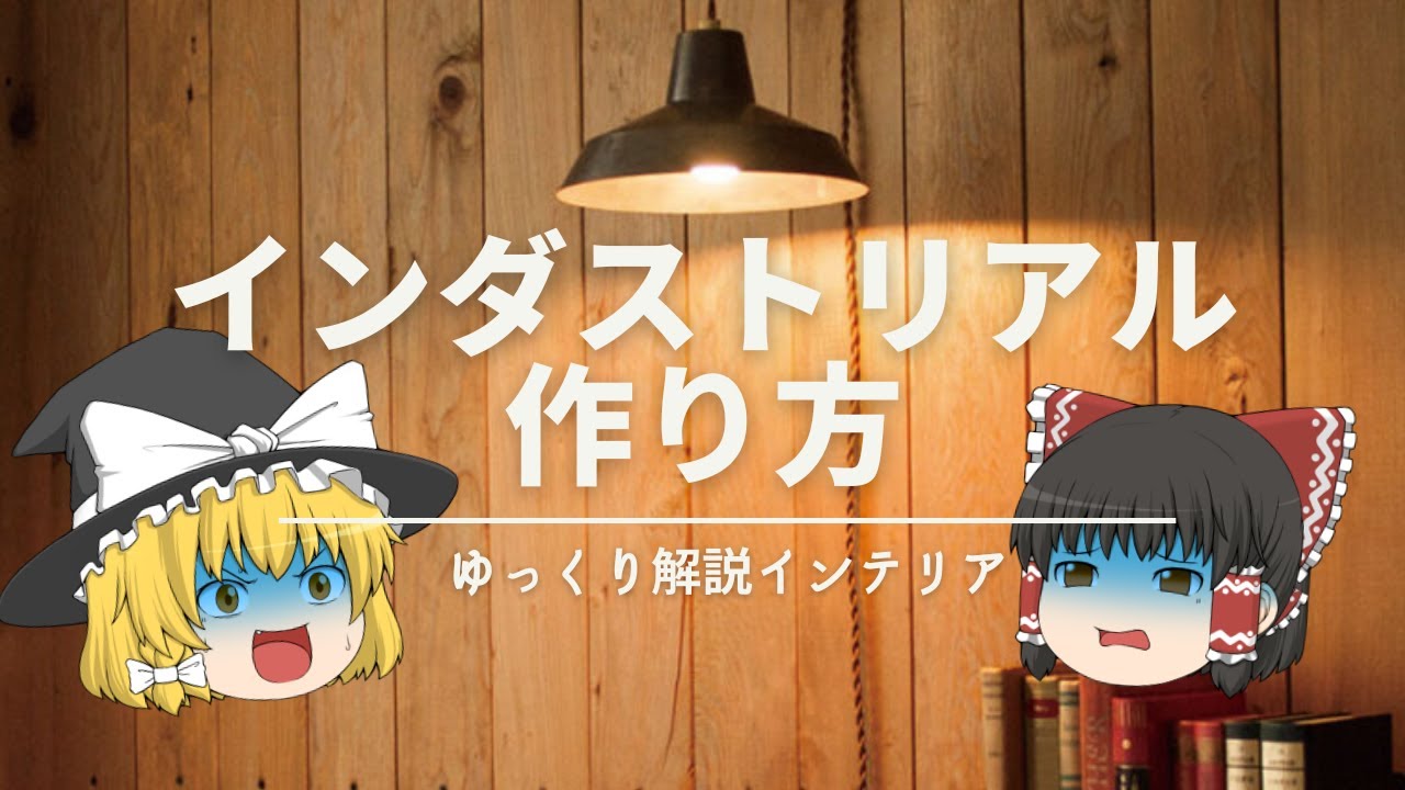 【男前に騙されるな！】：初心者でも再現できる《インダストリアル》インテリアの作り方｜【おしゃれのコツ解説】