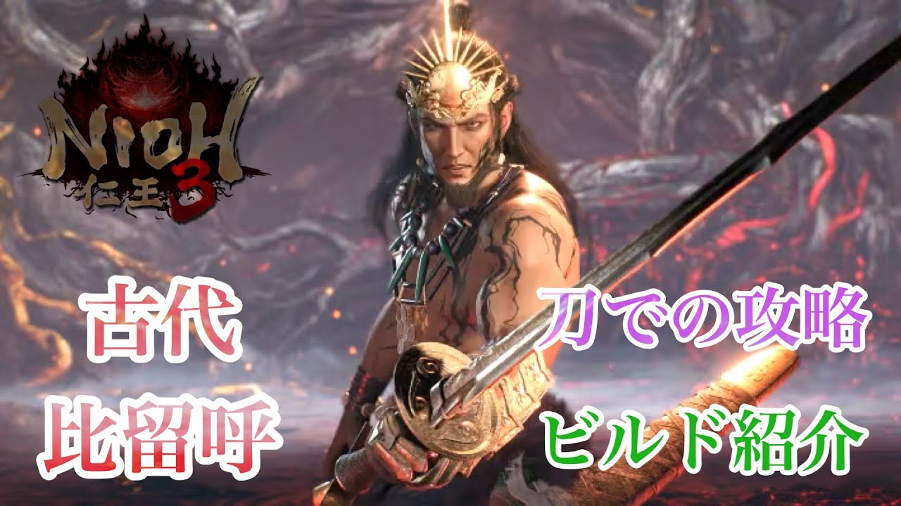 【仁王3】比留呼(古代)攻略難易度を下げられるビルド紹介【NIOH3】
