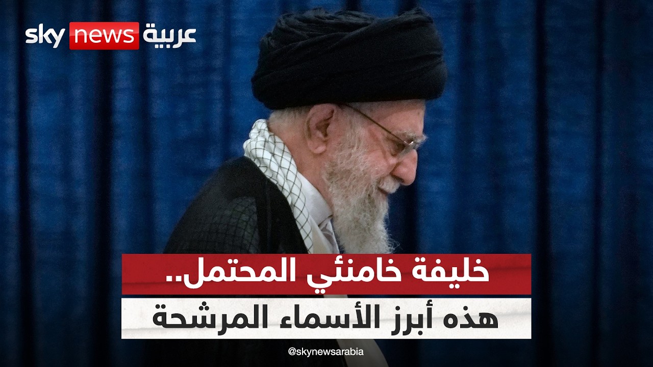 من يخلف خامنئي؟ أبرز الأسماء المرشحة لتولي منصب المرشد الأعلى في إيران