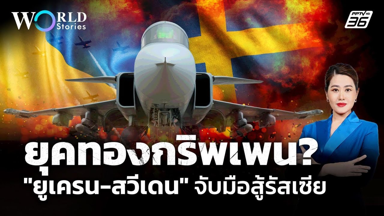 ยุคทองกริพเพน? ยูเครนจับมือสวีเดน สร้างเครื่องบินรบสู้รัสเซีย | World Stories