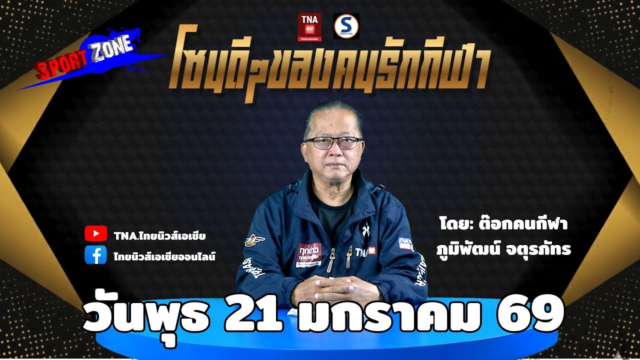 🛑LIVE - SPORTSZONE  (ข่าวกีฬา) วันพุธ 21-1-2569  โดย : ต๊อกคนกีฬา ภูมิพัฒน์ จตุรภัทร