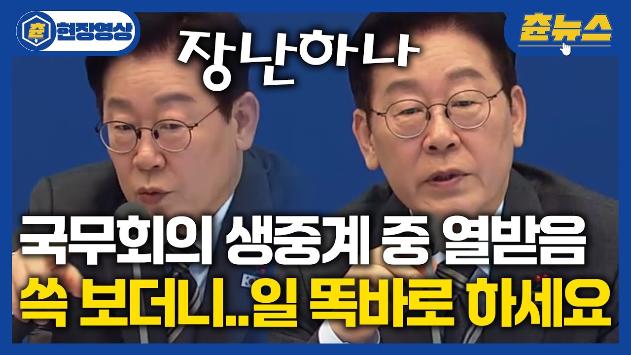 [현장영상] 국무회의 생중계 도중 열받은 이재명 대통령 '쓱' 보더니 
