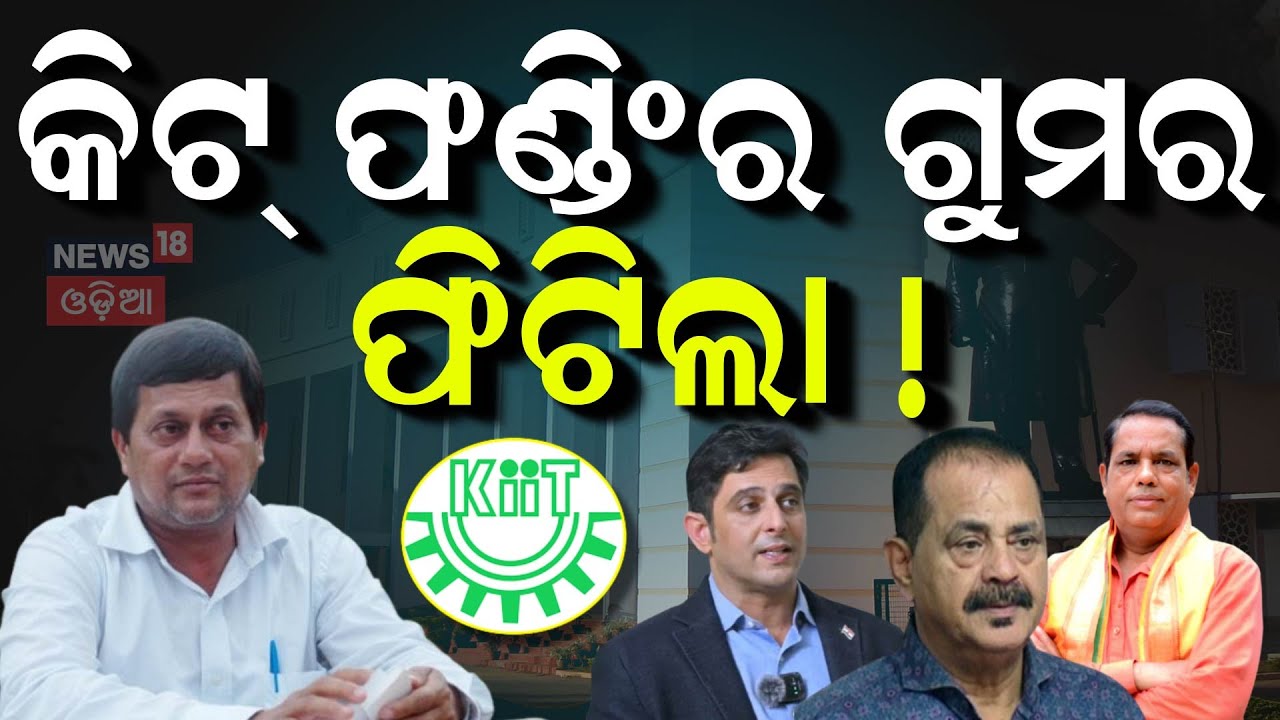 ଅଚ୍ୟୁତଙ୍କ ପୋଲ୍‌ ଖୋଲିଲେ ବାବୁ | Achyuta Samanta | KIIT University Tension | Odisha Assembly Session