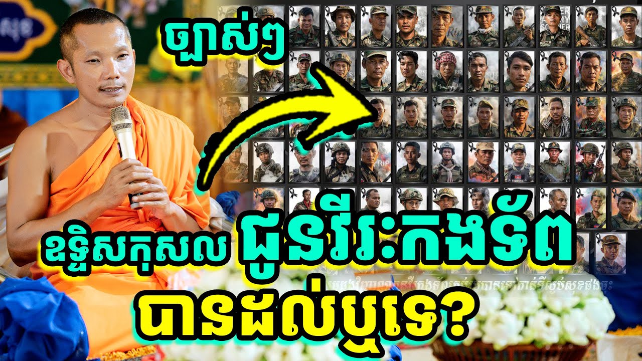 ច្បាស់ៗ បុណ្យឧទ្ទិសកុសល ដល់វីរកងទ័ព បានដល់ឬទេ? ដោយព្រះគ្រូអនុគណស្រុកបាកាន | Rien Dol Chas |