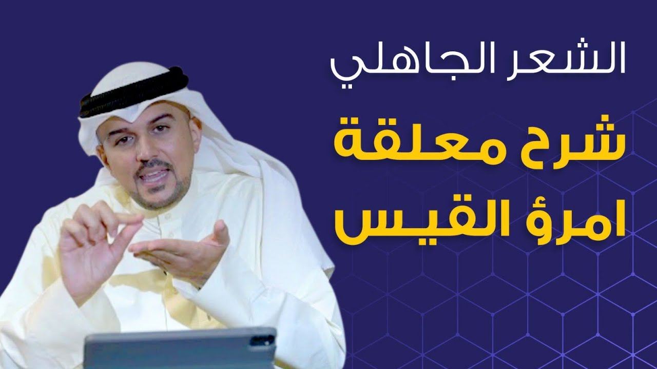 الشعر الجاهلي | شرح معلقة امرؤ القيس (1)