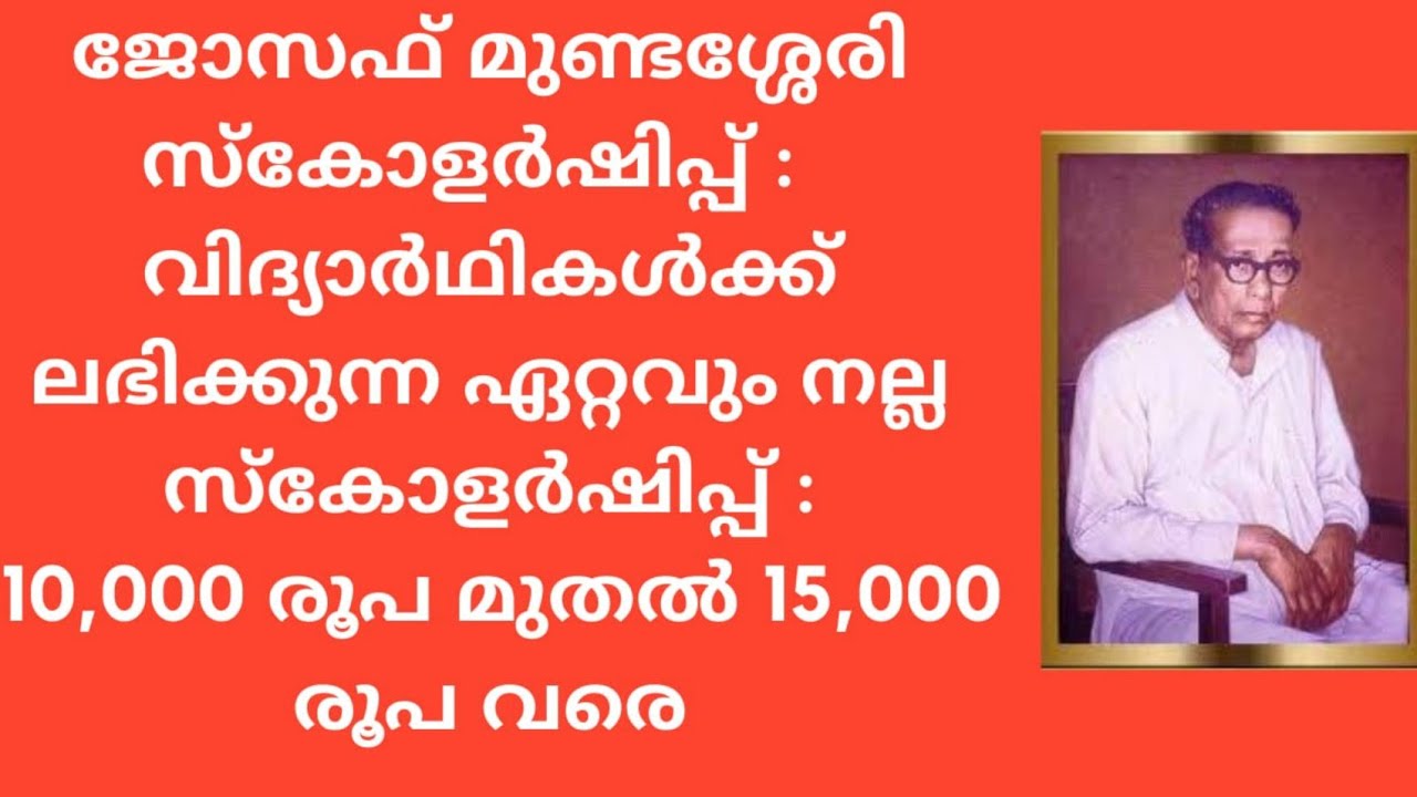 ജോസഫ് മുണ്ടശ്ശേരി സ്കോളർഷിപ്പ് |  Joseph mundaseri scholarship | A plus tube  | Malayalam
