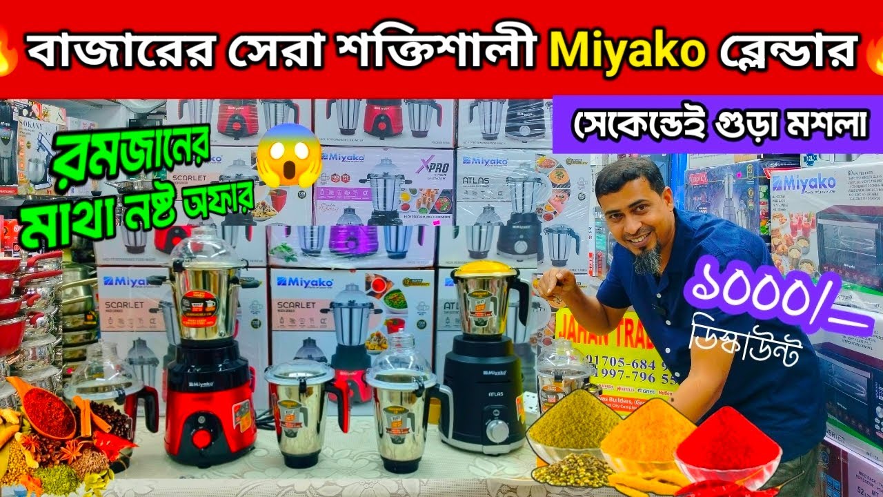 ২০২৬ এর শক্তিশালী ব্লেন্ডার🔥Blender Price In Bangladesh 2026🔥Best Blender Machine Price In BD 2026