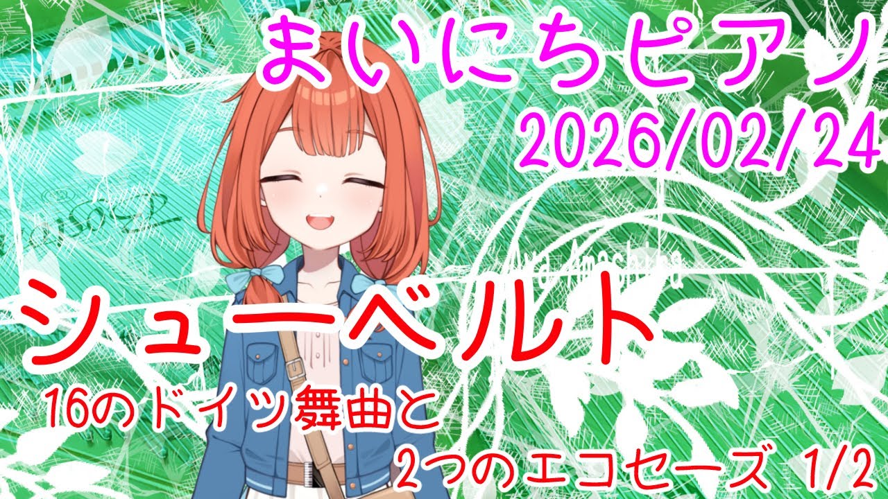 【ピアノ】シューベルト 16のドイツ舞曲と2つのエコセーズ おはV260224 #AyaAmashira #Piano #Schubert #16Germandances