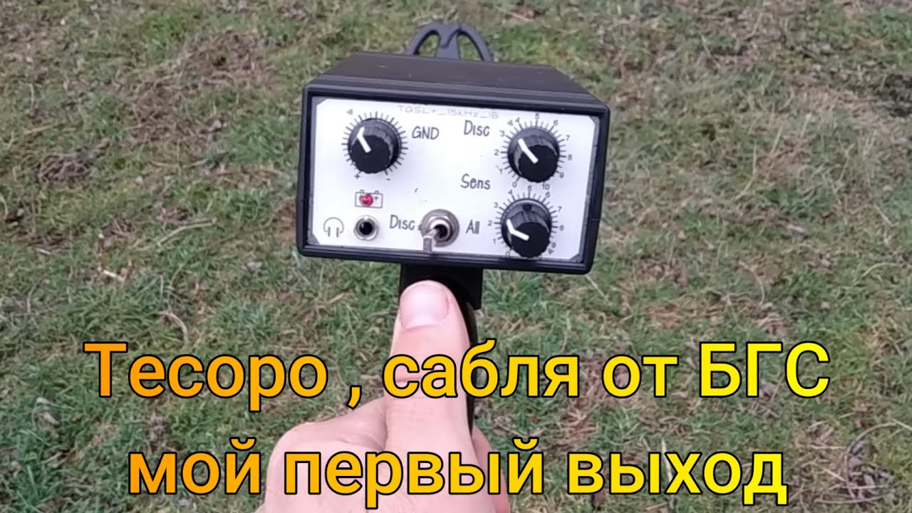 Металлоискатель Тесоро, Сабля от БГС, мой первый выход по берегу Южного Буга.
