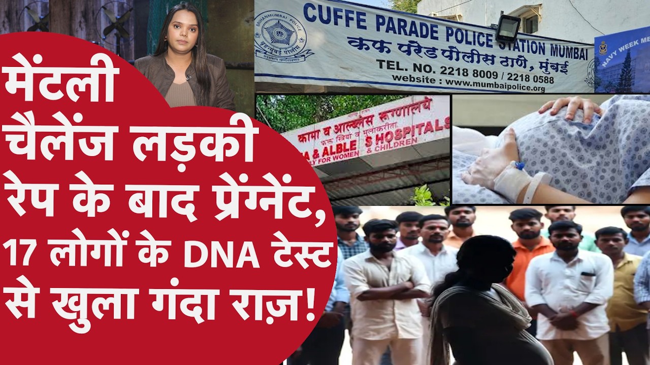 Mumbai: कैसे 17 लोगों के DNA टेस्ट से खुला Rapist का गंदा राज?मूक-बधिर लड़की ने कैसे पकड़वाया आरोपी?