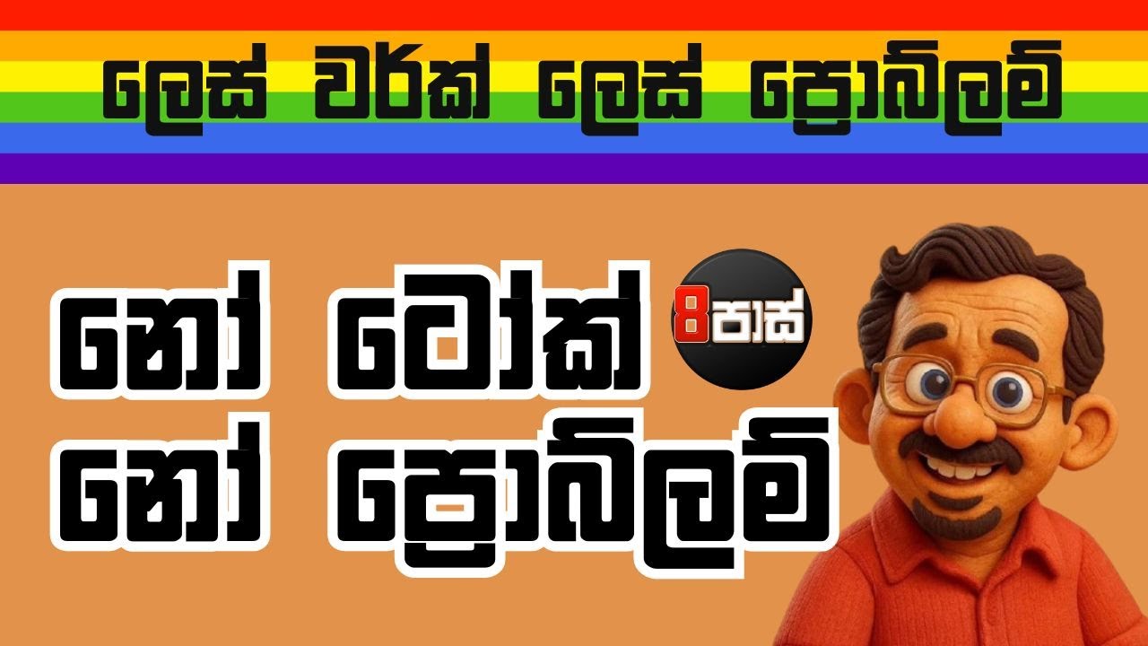 8 PASS JOKES | නෝ ටෝක් නෝ ප්‍රොබ්ලම් ! 2026.01.10