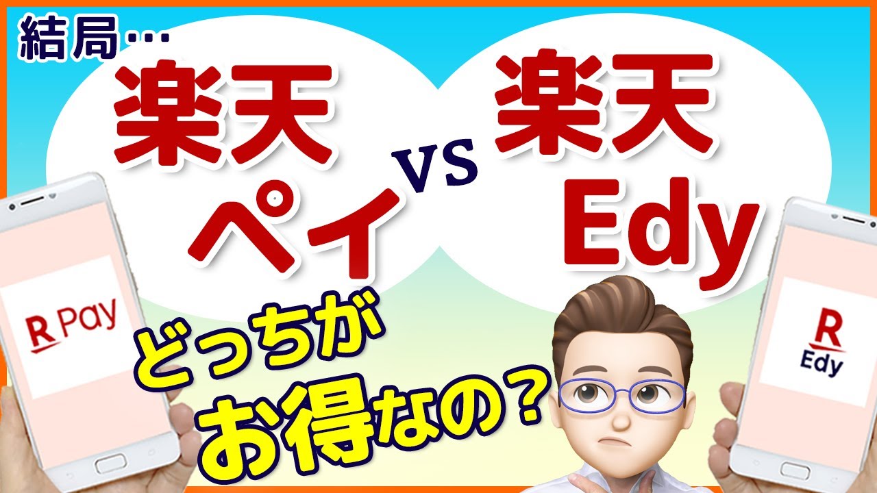 そもそも違いは何？楽天ペイと楽天Edyを3つの視点から徹底比較！お得で使いやすいのは実は「楽天○○」の方だった！