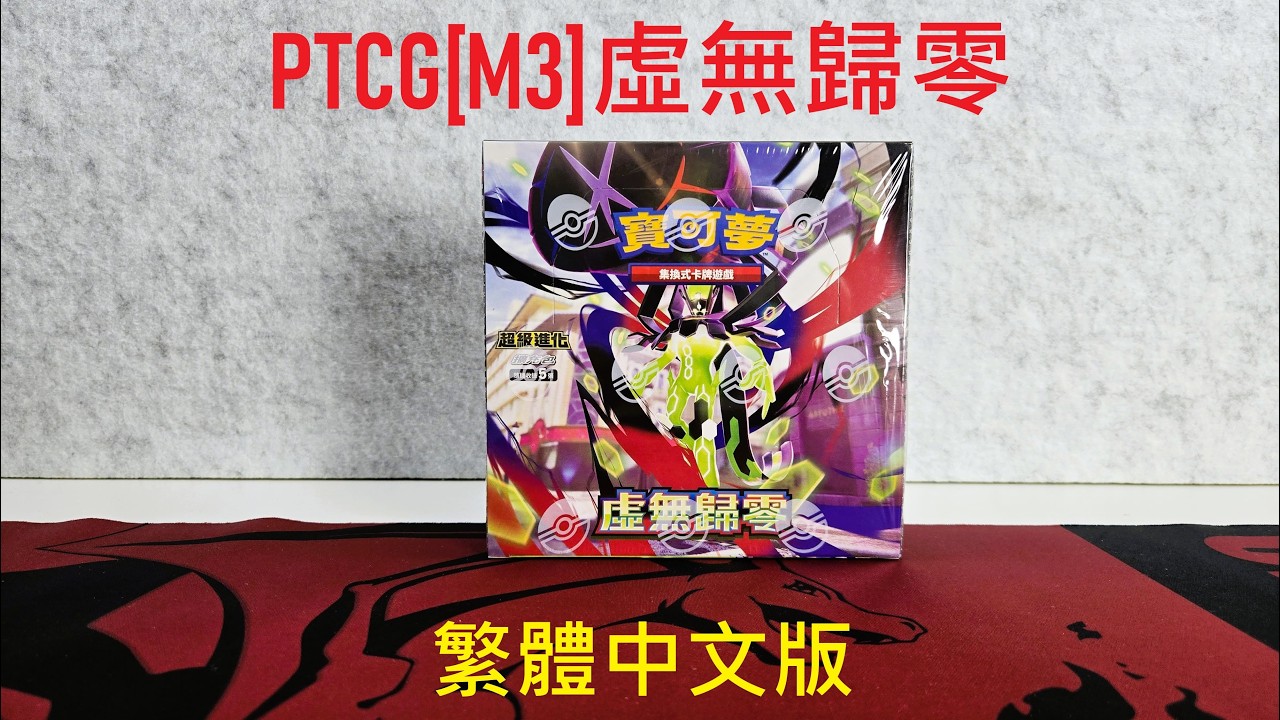【TCG開盒】寶可夢集換式卡牌 M3 虛無歸零 擴充包 繁體中文版｜ PTCG
