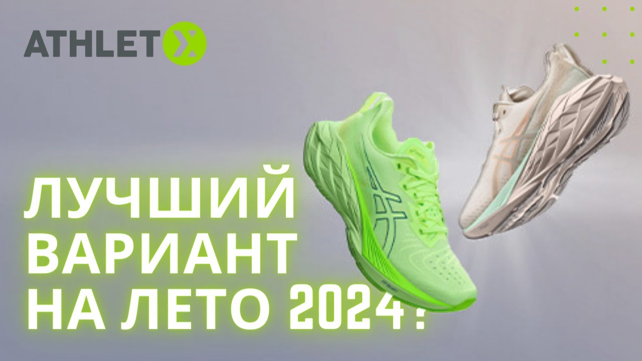 Самые универсальные кроссовки для бега. Asics Novablast 4 и Noosa Tri 15