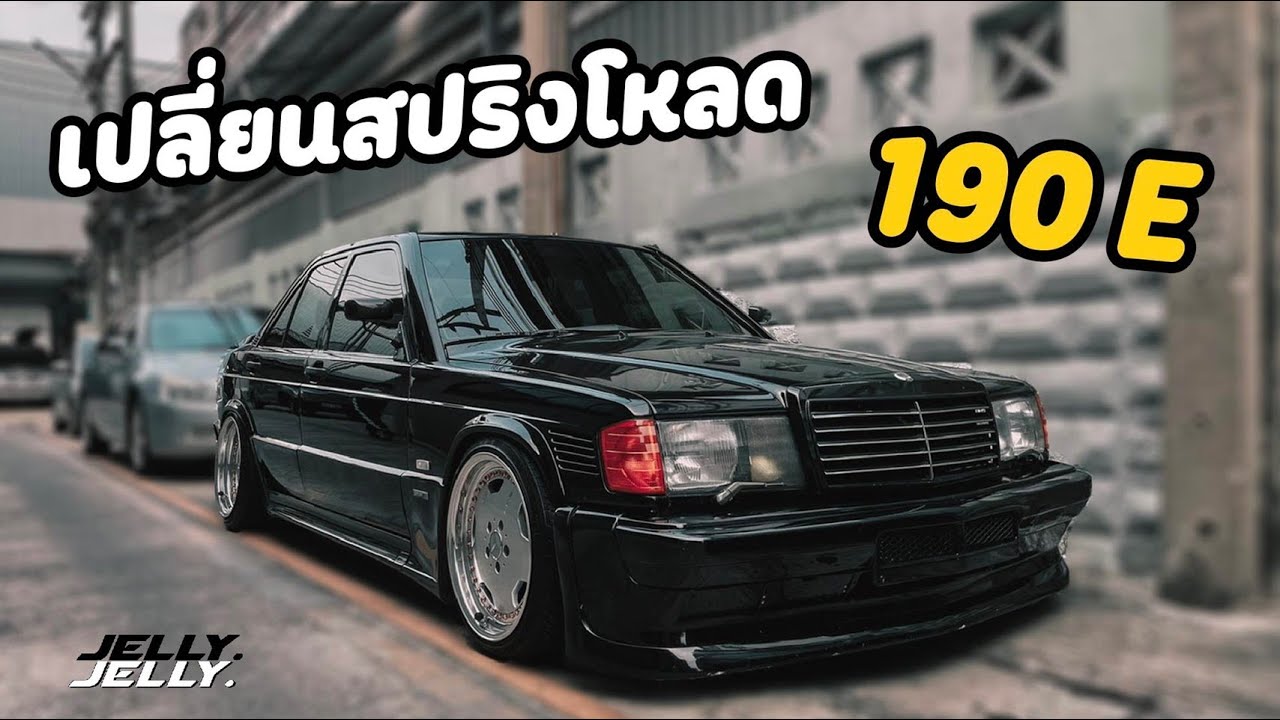 เปลี่ยนสปริงโหลดให้กับ Mecedes Benz w201 / 190E  เตี้ยสุดๆๆๆ