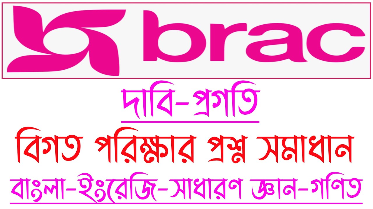 Brac Ngo Question || ব্রাকের বিগত পরিক্ষার প্রশ্ন || Search Job