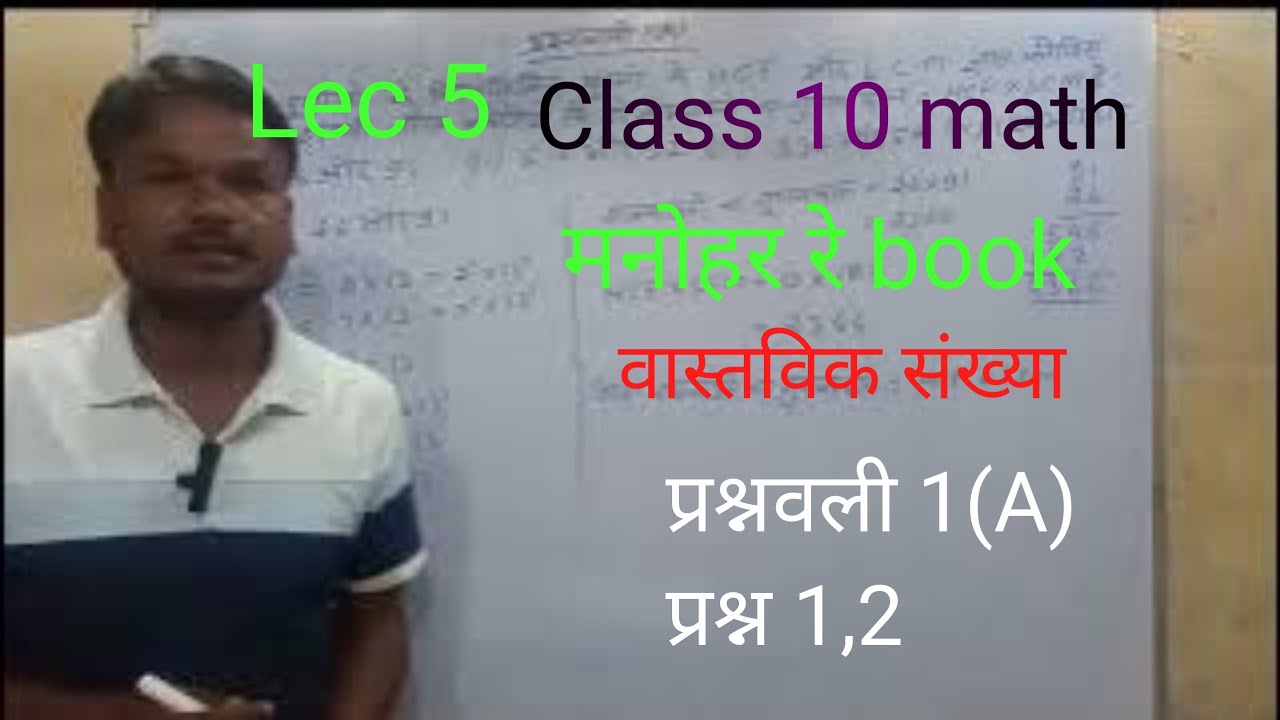 वास्तविक संख्या | Real number | Dr. Manohar re class 10 math | Akhilesh Sir