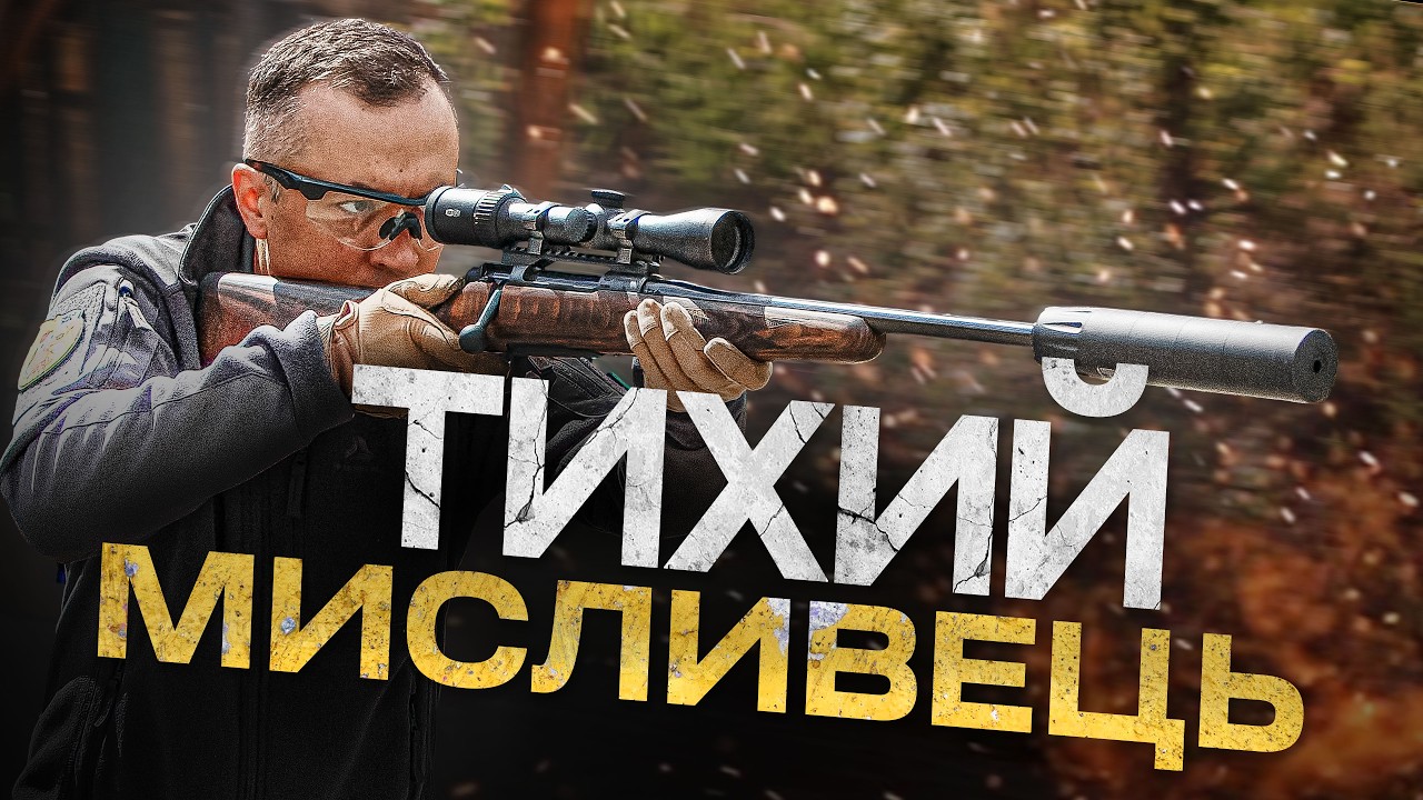 Постріл, який ти не почуєш. Карабін Mauser M18, глушник A-Tec, дозвуковий патрон STS