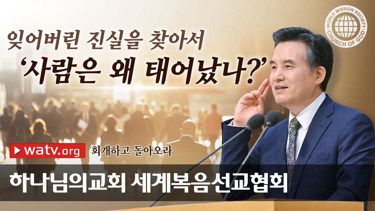 [하나님의교회 설교] 회개하고 돌아오라 | 하나님의 교회