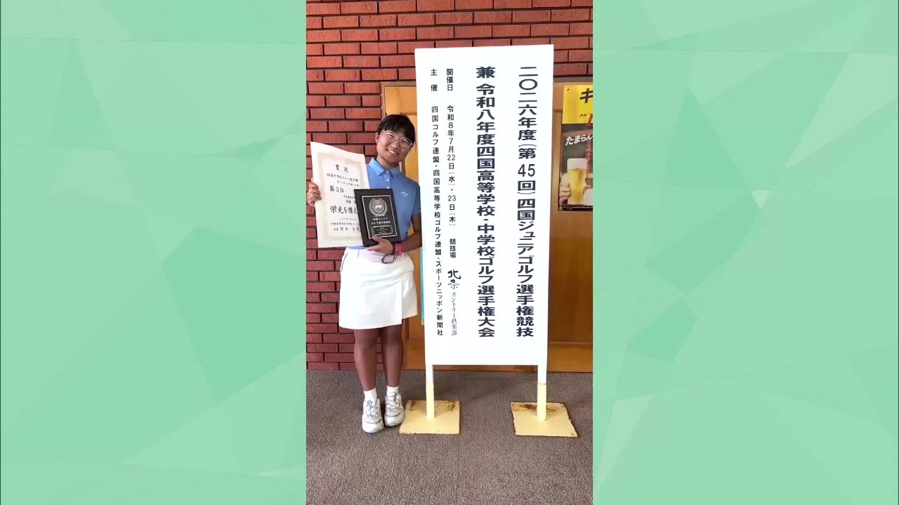 天才少女ゴルファー・須藤弥勒選手が日本ジュニア選手権出場へ　明徳義塾に転校後、初の公式戦3位【高知】 (26/07/27 19:36)