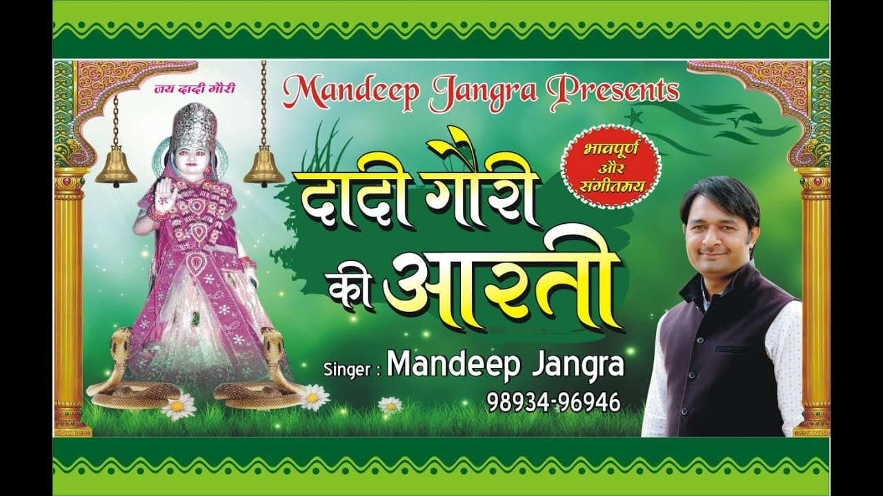 दादी गौरी की आरती || Dadi Gori Ki Aarti||Mandeep Jangra|| Jai Dadi Gori|M:9893496946