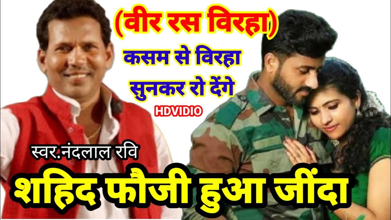 नंदलाल रवि का धांसू बिरहा जिंदा फौजी यह बिरहा आप सुनेंगे तो चौंक जाएंगे #NandlalRavi_birha_vidio