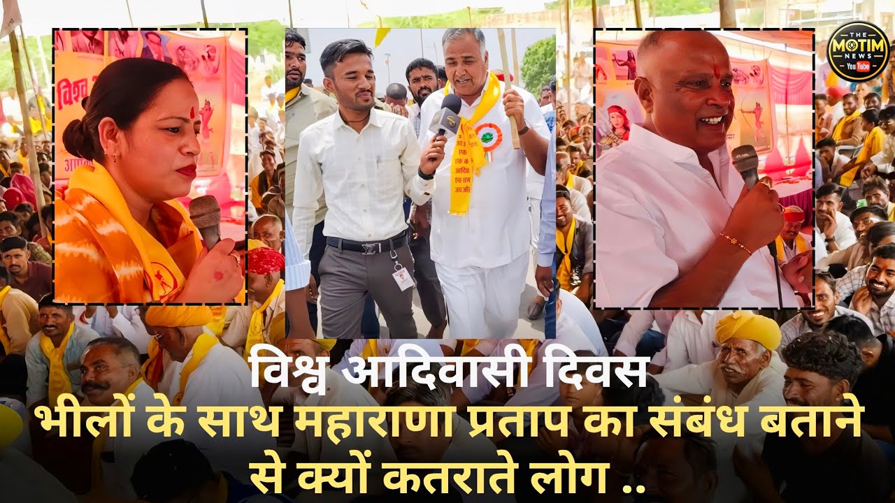 महाराणा प्रताप के लिए भीलों ने कटाए थे अपने सिर  | विश्व आदिवासी दिवस | बालेसर जोधपुर | Rajendra lot