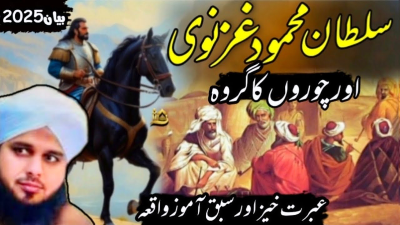 Sultan Mehmood Ghaznavi aur 4 Choron Ka Waqia | peer ajmal raza qadri bayan